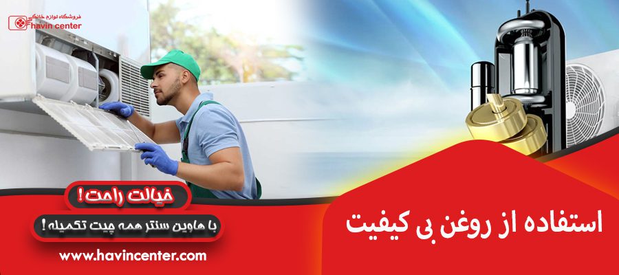 استفاده از روغن بی کیفیت